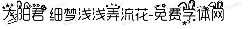 太阳君 细梦浅浅弄流花字体转换
